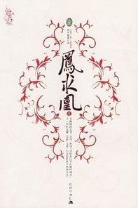 凤求凰