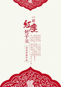 《一骑红尘妃子笑》