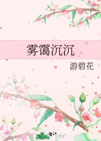 《雾霭沉沉》