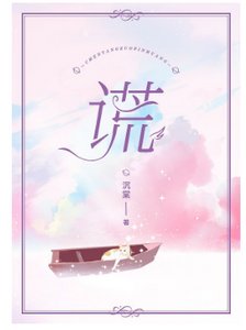 《谎》