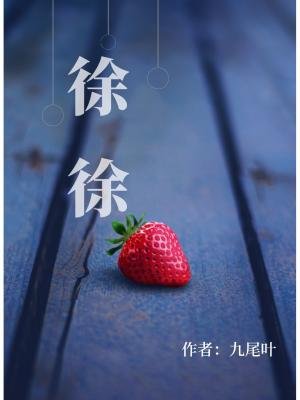 《徐徐》