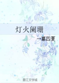 《燈火闌珊》