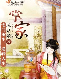 《掌家》