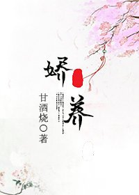 《娇养》