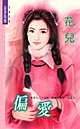 偏愛