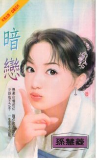 暗戀