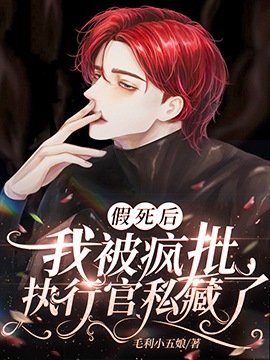 《假死后我被疯批执行官私藏了》