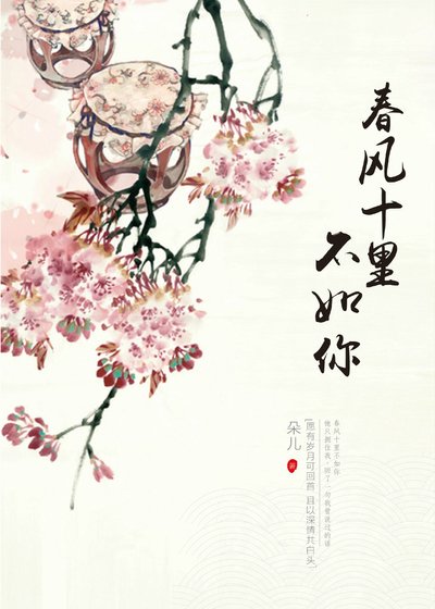 《春风十里不如你》