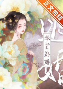 《奉旨逃婚》