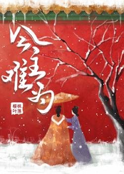 公主难为