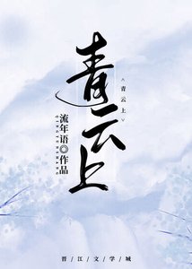 《青云上》