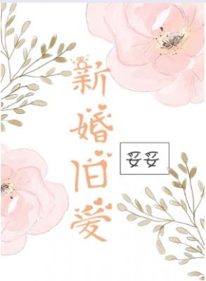 新婚舊愛