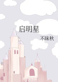 《启明星》