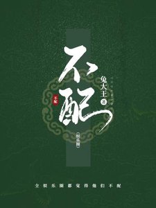 不配