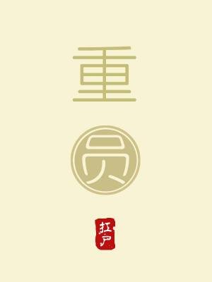 重圓