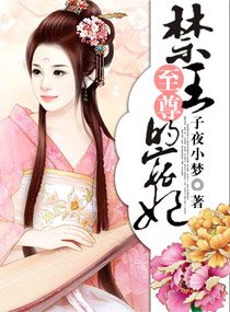 《禁王的至尊宠妃》