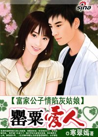 《富家公子情陷灰姑娘:罌粟愛人》