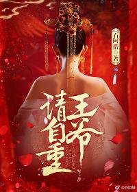 《王爷请自重》
