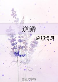 《逆鳞》