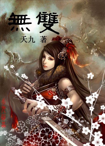 《无双》
