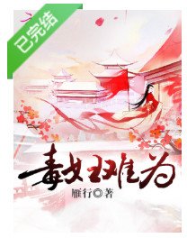 毒妇难为