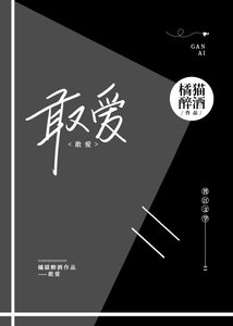 《敢爱》