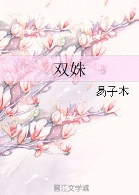 《双姝》