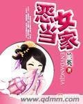 《恶女当家》