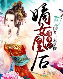 《重生之嫡女凰后》