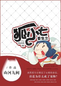《重生之狐小七》