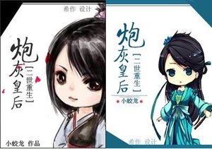 《二世重生之炮灰皇后》