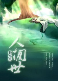 人间世