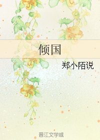 《倾国》
