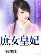 《庶女皇妃》