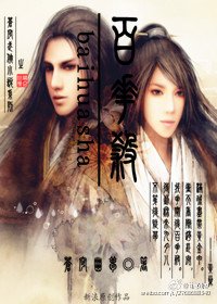 《百花杀》