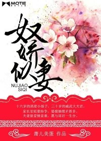 《奴娇似妻》