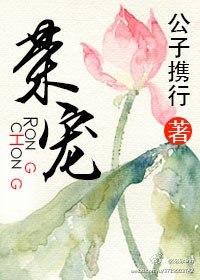 《荣宠》