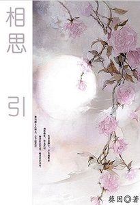 《相思引》
