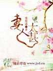 《妻人太甚》