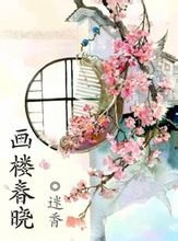 画楼春晓