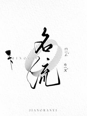 《名流》