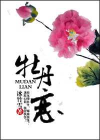 《牡丹恋》