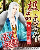 《极品太子爷》