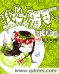 《我是酋长夫人》