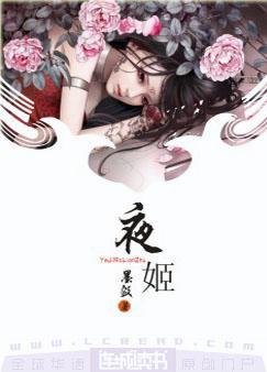《夜姬》
