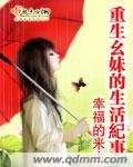 《重生幺妹的生活纪事》