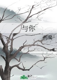 與你