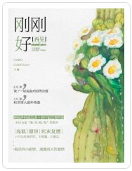 《剛剛好》