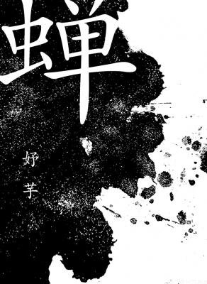 蝉