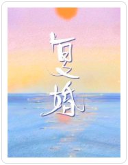 《复婚》
